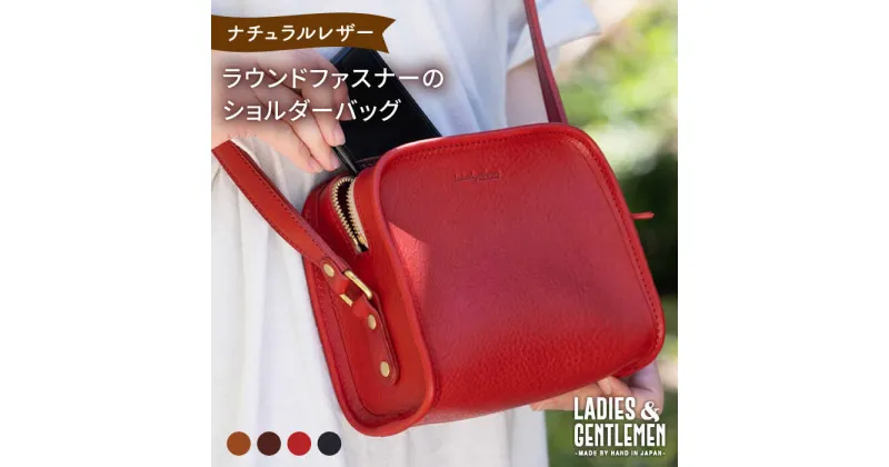 【ふるさと納税】ラウンドファスナーのショルダーバッグ《糸島》【LADIES&GENTLEMEN】 革 革製品 革鞄 [ADK018] 85000円