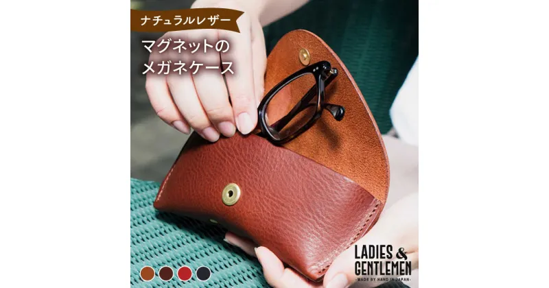 【ふるさと納税】マグネットのメガネケース《糸島》【LADIES&GENTLEMEN】 革 革製品 [ADK020] 19000円