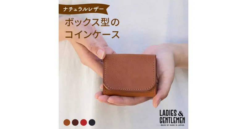 【ふるさと納税】ボックス型のコインケース《糸島》【LADIES&GENTLEMEN】 革 革製品 革財布 [ADK022] 17000円