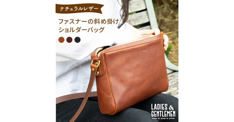 【ふるさと納税】ファスナーの斜め掛けショルダーバッグ《糸島》【LADIES&GENTLEMEN】 革 革製品 革鞄 [ADK024] 107000円 100000円 10万