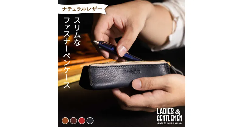 【ふるさと納税】スリムなファスナーペンケース《糸島》【LADIES&GENTLEMEN】 革 革製品 [ADK025] 18000円 ペンケース