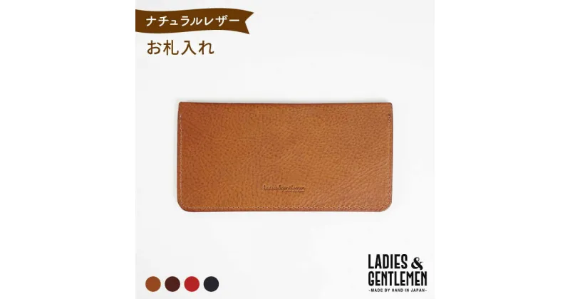 【ふるさと納税】お札入れ《糸島》【LADIES&GENTLEMEN】 革 革製品 革財布 [ADK029] 17000円