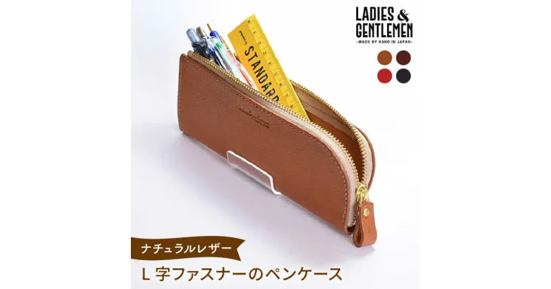 【ふるさと納税】L字ファスナーのペンケース《糸島》【LADIES&GENTLEMEN】 革 革製品 [ADK030] 17000円