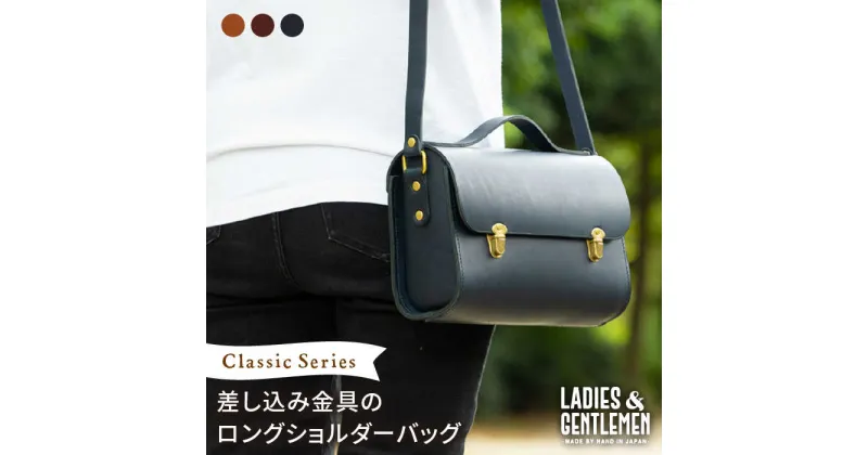 【ふるさと納税】ClassicSeries 差し込み金具のロング ショルダーバッグ《糸島》【LADIES&GENTLEMEN】 革 革製品 革鞄 [ADK031] 110000円 100000円 10万