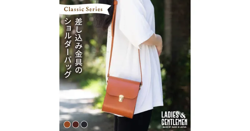 【ふるさと納税】ClassicSeries 差し込み金具の ショルダーバッグ《糸島》【LADIES&GENTLEMEN】 革 革製品 革鞄 [ADK032] 81000円