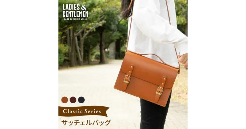 【ふるさと納税】ClassicSeries サッチェルバッグ《糸島》【LADIES&GENTLEMEN】 革 革製品 革鞄 [ADK033] 118000円 100000円 10万