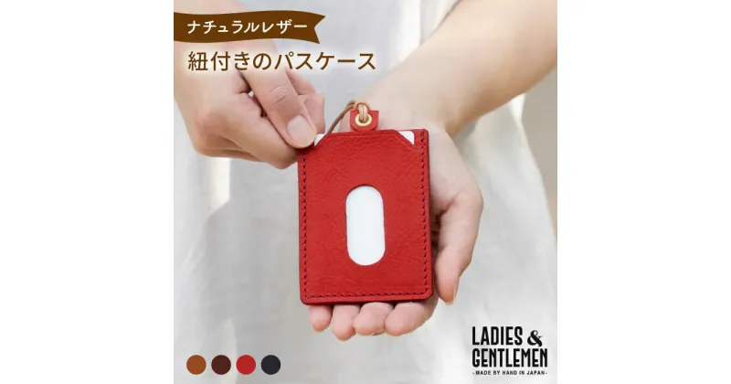 【ふるさと納税】紐付きの パスケース《糸島》【LADIES&GENTLEMEN】 革 革製品 [ADK035] 14000円