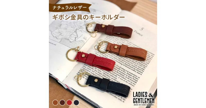 【ふるさと納税】ギボシ金具の キーホルダー《糸島》【LADIES&GENTLEMEN】 革 革製品 [ADK036] 8000円 8千円