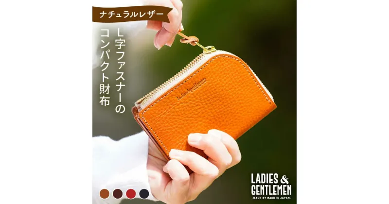 【ふるさと納税】L字ファスナーのコンパクト財布 革財布 皮財布《糸島》【LADIES&GENTLEMEN】 革 革製品 財布 [ADK037] 28000円