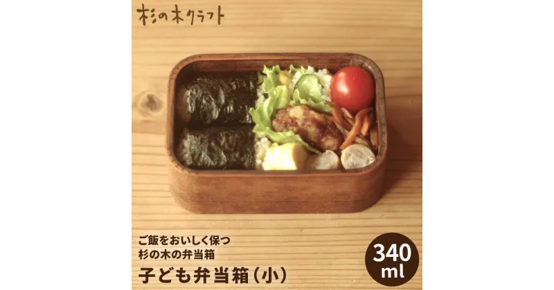 【ふるさと納税】子ども 弁当箱 (小)《糸島》【杉の木クラフト】 [AQB006] 18000円