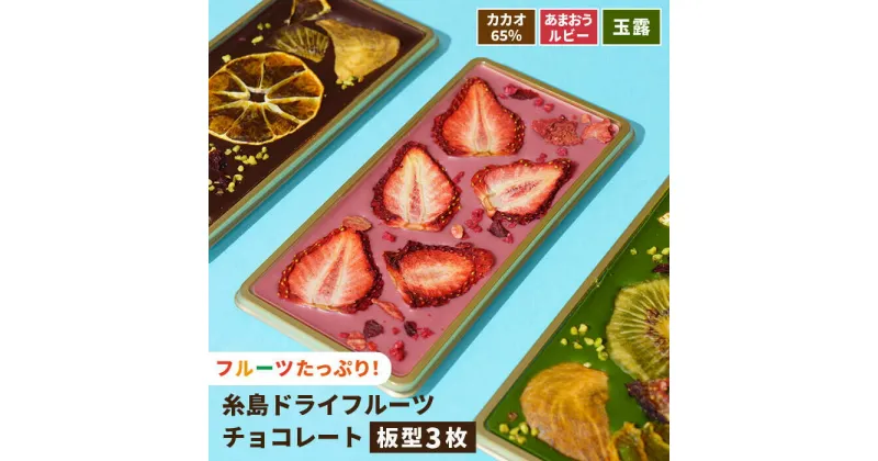 【ふるさと納税】【数量限定】糸島ドライフルーツチョコレート3種 ギフトBOX入り《糸島》【itoshimacco《（株）やました》】 [ARJ017] 18000円 1万8千円 いとしまっこ