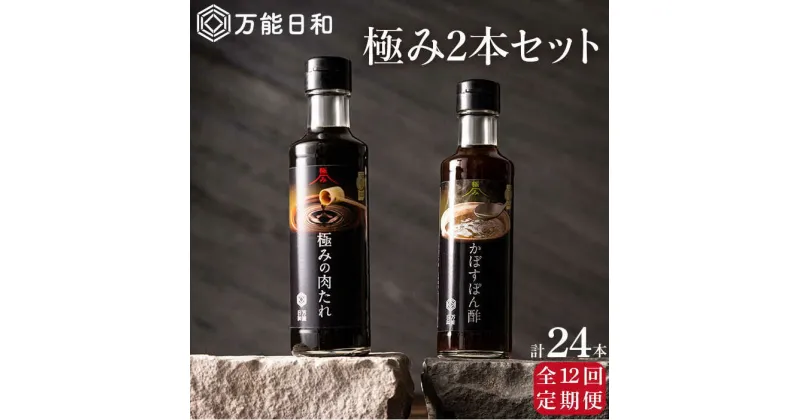 【ふるさと納税】【全12回定期便】【万能日和】極み 調味料 200ml×2本×12回 セット （かぼす ぽん酢 / 極み 肉たれ）《糸島》【明徳庵】 [AFI011] 104000円 常温 100000円 10万