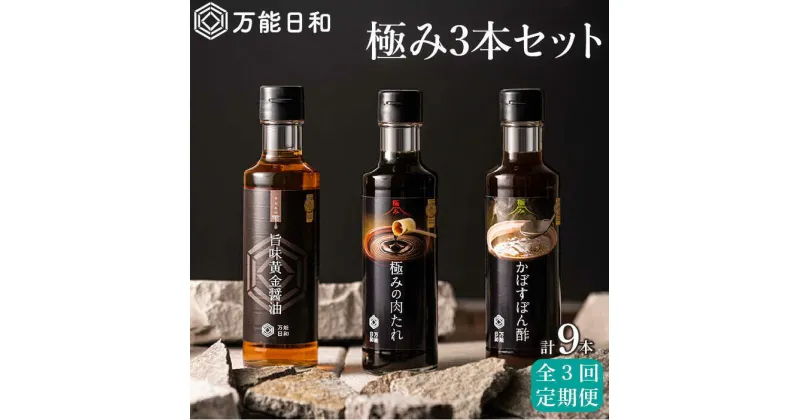 【ふるさと納税】【全3回定期便】【万能日和】極み 調味料 200ml×3種×3回セット （かぼす ぽん酢 / 旨味黄金 醤油 / 極み 肉たれ） 《糸島》【明徳庵】 [AFI012] 37000円 常温