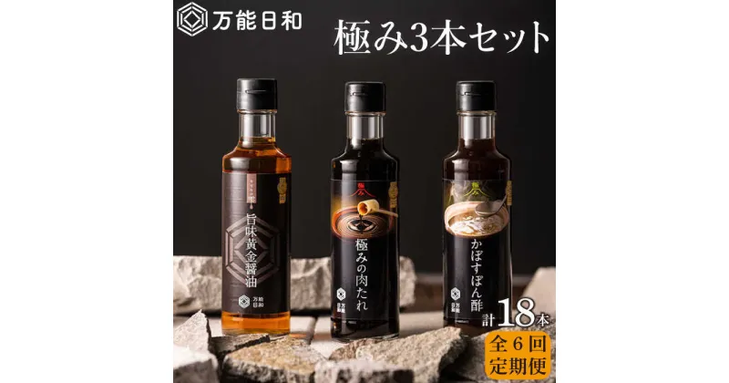 【ふるさと納税】【全6回定期便】【万能日和】極み 調味料 200ml×3種×6回セット （かぼす ぽん酢 / 旨味黄金 醤油 / 極み 肉たれ） 《糸島》【明徳庵】 [AFI013] 74000円 常温