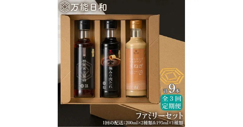 【ふるさと納税】【全3回定期便】【万能日和】ファミリー 調味料 セット 約200ml×3種×3回 （ タマネギ ドレッシング / 極み 肉たれ / 旨味黄金 醤油 ）《糸島》【明徳庵】 [AFI015] 35000円 常温