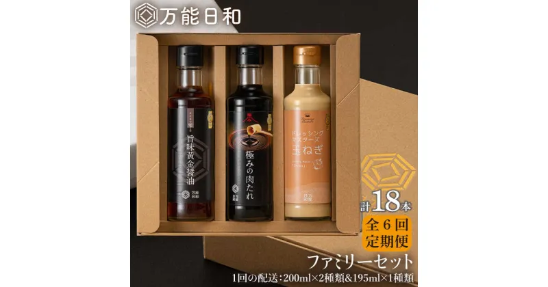 【ふるさと納税】【全6回定期便】【万能日和】ファミリー 調味料 セット 約200ml×3種×6回 （ タマネギ ドレッシング / 極み 肉たれ / 旨味黄金 醤油 ）《糸島》【明徳庵】 [AFI016] 70000円 常温