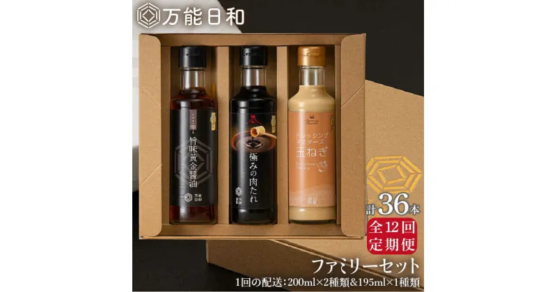 【ふるさと納税】【全12回定期便】【万能日和】ファミリー 調味料 セット 約200ml×3種×12回 （ タマネギ ドレッシング / 極み 肉たれ / 旨味黄金 醤油 ）《糸島》【明徳庵】 [AFI017] 139000円 常温 100000円 10万