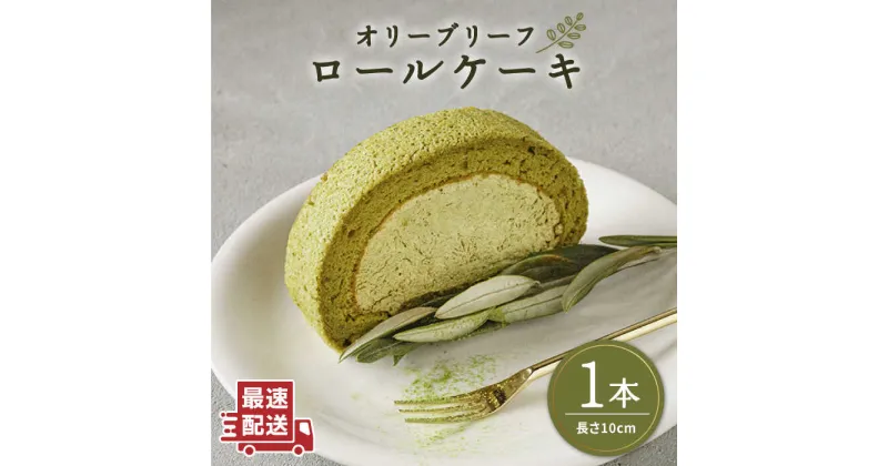 【ふるさと納税】オリーブリーフ ロールケーキ1本《糸島》【わかまつ農園】 [AHB012] 9000円 9千円