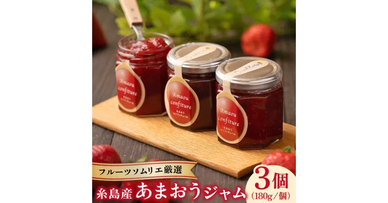 【ふるさと納税】糸島産あまおうジャム180g×3個 【2024年12月中旬以降順次発送】《糸島》【南国フルーツ株式会社】 [AIK001] 12000円 常温