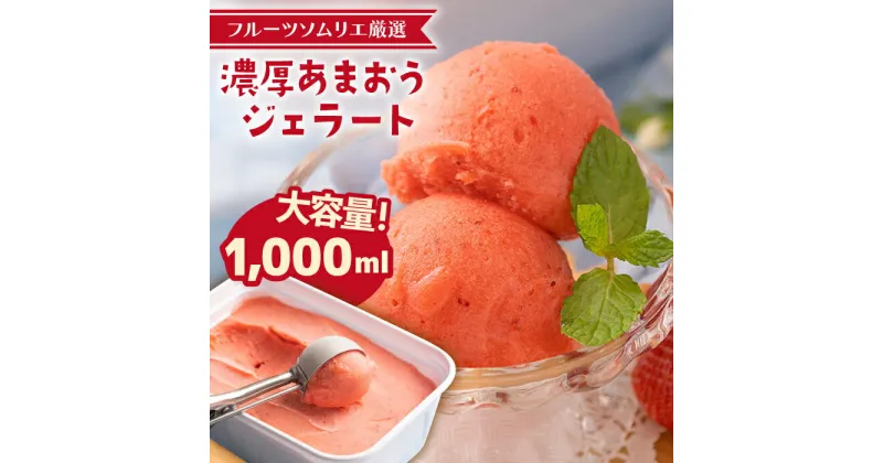 【ふるさと納税】糸島産濃厚あまおうジェラート1000ml 【2024年12月中旬以降順次発送】《糸島》【南国フルーツ株式会社】 [AIK005] 12000円