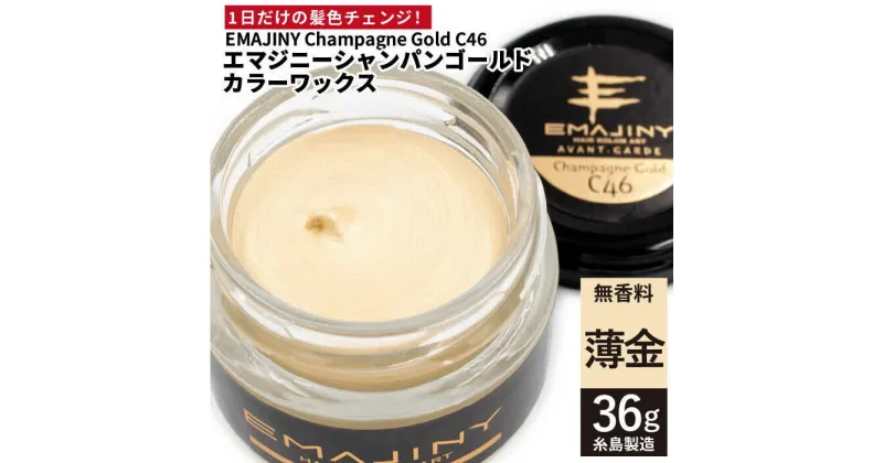 【ふるさと納税】EMAJINY Champagne Gold C46 エマジニー シャンパン ゴールド カラー ワックス （薄金） 36g 【糸島市製造】【無香料】 [AKK003] 10000円 1万円