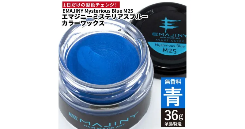 【ふるさと納税】EMAJINY Mysterious Blue M25 エマジニー ミステリアス ブルー カラー ワックス （青） 36g 【糸島市製造】【無香料】 [AKK004] 10000円 1万円