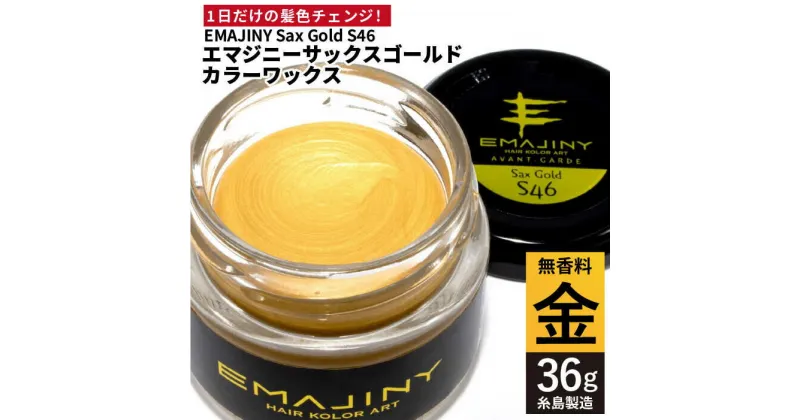 【ふるさと納税】EMAJINY Sax Gold S46 エマジニー サックス ゴールド カラー ワックス （金） 36g 【糸島市製造】【無香料】 [AKK006] 10000円 1万円