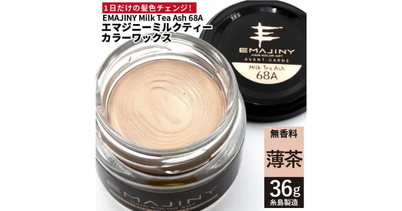 【ふるさと納税】EMAJINY Milk Tea Ash 68A エマジニー ミルクティー カラー ワックス （薄茶） 36g 【糸島市製造】【無香料】 [AKK009] 10000円 1万円