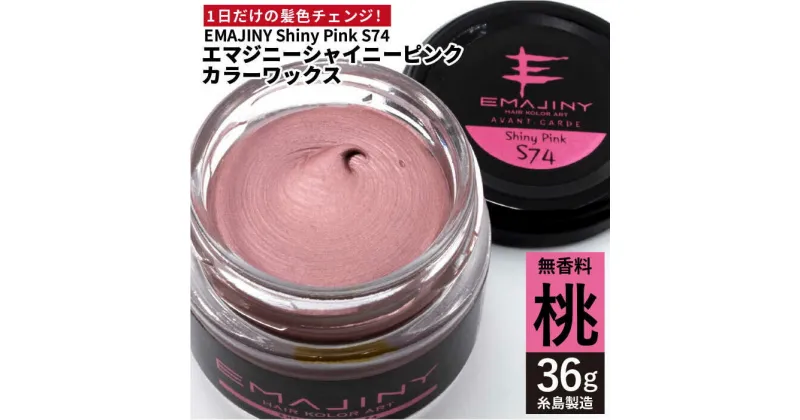 【ふるさと納税】EMAJINY Shiny Pink S74 エマジニー シャイニー ピンク カラー ワックス （桃） 36g 【糸島市製造】【無香料】 [AKK010] 10000円 1万円