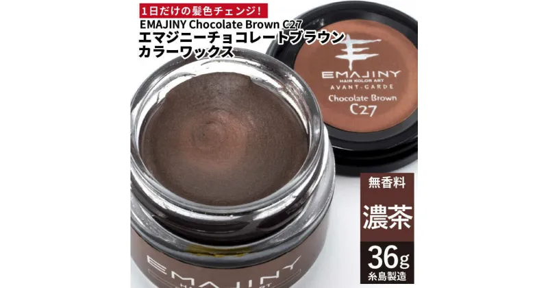 【ふるさと納税】EMAJINY Chocolate Brown C27 エマジニー チョコレート ブラウン カラー ワックス （濃茶） 36g 【糸島市製造】【無香料】 [AKK014] 10000円 1万円