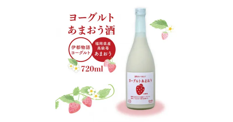 【ふるさと納税】ヨーグルトあまおう酒 720ml×1本《糸島》【酒屋 いとう】 [ARA099] 8000円 8千円 常温