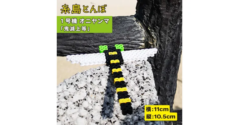 【ふるさと納税】糸島とんぼ 一号機 (鬼滅上等 オニヤンマ ～昆虫最強～)《糸島》【糸島とんぼ】 [APK001] 2000円 2千円