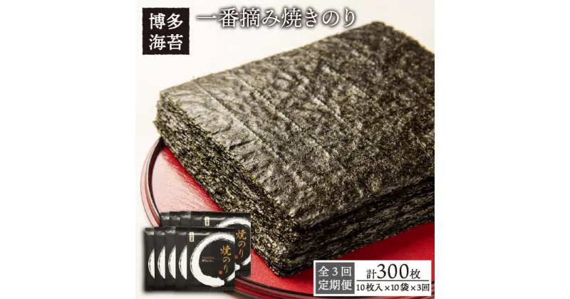 【ふるさと納税】【全3回定期便】一番摘み有明海産（福岡県） 焼きのり100枚（10枚入り×10袋） 《糸島》【博多海苔】 [ACG003] 80000円 常温