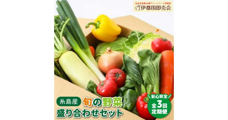 【ふるさと納税】【全3回定期便】福岡県糸島産 旬の野菜盛り合わせセット 糸島市 / ファームパーク伊都国 [AWC007] 43000円