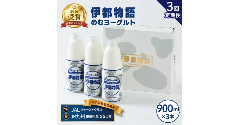 【ふるさと納税】【全3回定期便(月1回)】飲むヨーグルト 伊都物語 900ml×3本セット《糸島》【糸島みるくぷらんと】 [AFB021] 36000円