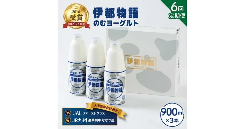 【ふるさと納税】【全6回定期便(月1回)】飲むヨーグルト 伊都物語 900ml×3本セット《糸島》【糸島みるくぷらんと】 [AFB022] 71000円