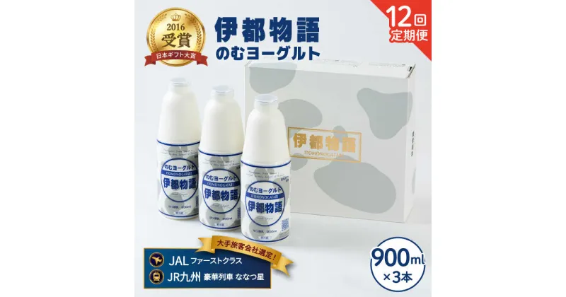 【ふるさと納税】【全12回定期便(月1回)】飲むヨーグルト 伊都物語 900ml×3本セット《糸島》【糸島みるくぷらんと】 [AFB023] 142000円 100000円 10万