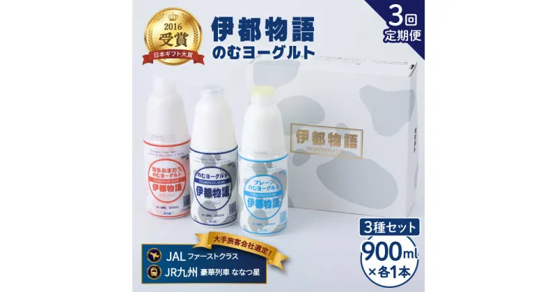 【ふるさと納税】【全3回定期便(月1回)】飲むヨーグルト 900ml 3種 セット（のむヨーグルト、のむヨーグルトプレーン、のむヨーグルトあまおう）《糸島》【糸島みるくぷらんと】 [AFB027] 37000円