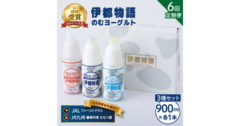 【ふるさと納税】【全6回定期便(月1回)】飲むヨーグルト 900ml3種 セット（のむヨーグルト、のむヨーグルトプレーン、のむヨーグルトあまおう）《糸島》【糸島みるくぷらんと】 [AFB028] 73000円