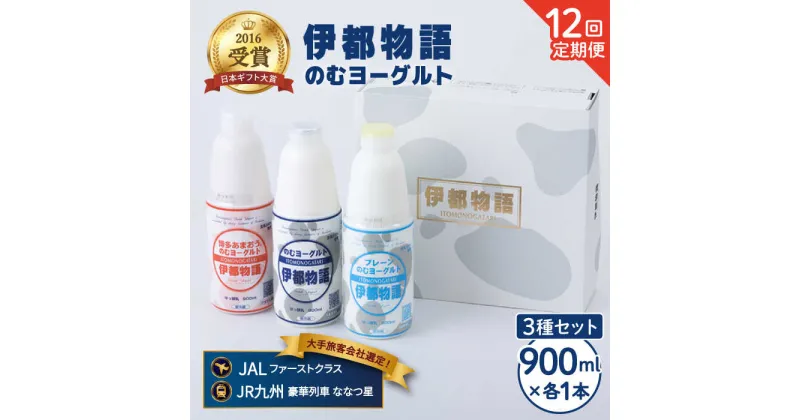 【ふるさと納税】【全12回定期便(月1回)】飲むヨーグルト 900ml 3種 セット（のむヨーグルト、のむヨーグルトプレーン、のむヨーグルトあまおう）《糸島》【糸島みるくぷらんと】 [AFB029] 146000円 100000円 10万