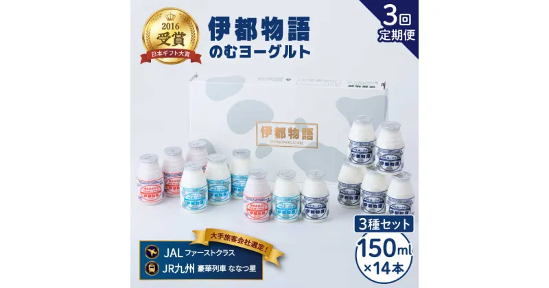 【ふるさと納税】【全3回定期便(月1回)】飲むヨーグルト 150ml 3種 セット（のむヨーグルト6本、プレーン4本、あまおう4本）《糸島》【糸島みるくぷらんと】 [AFB030] 42000円