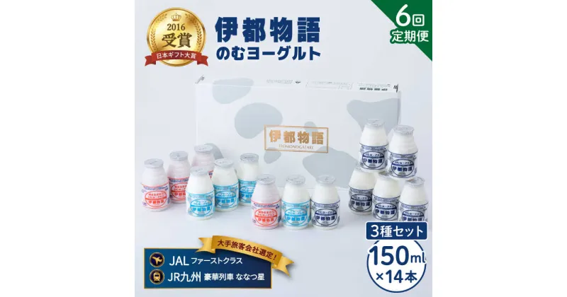 【ふるさと納税】【全6回定期便(月1回)】飲むヨーグルト 150ml 3種 セット（のむヨーグルト6本、プレーン4本、あまおう4本）《糸島》【糸島みるくぷらんと】 [AFB031] 83000円