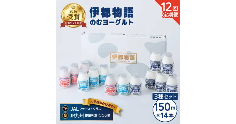 【ふるさと納税】【全12回定期便(月1回)】飲むヨーグルト 150ml 3種 セット（のむヨーグルト6本、プレーン4本、あまおう4本）《糸島》【糸島みるくぷらんと】 [AFB032] 166000円 100000円 10万