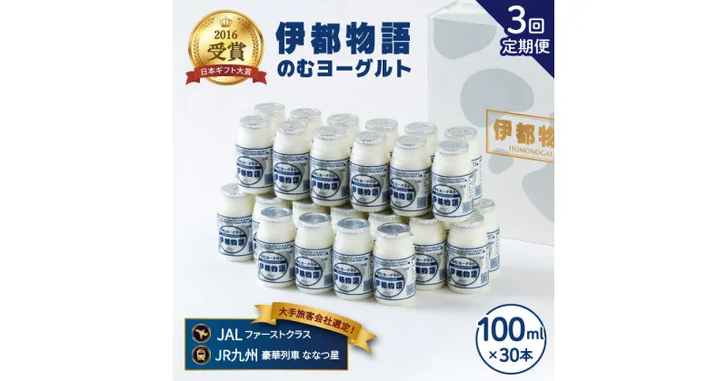 【ふるさと納税】【全3回定期便(月1回)】飲むヨーグルト 100ml 30本《糸島》【糸島みるくぷらんと】 [AFB033] 57000円