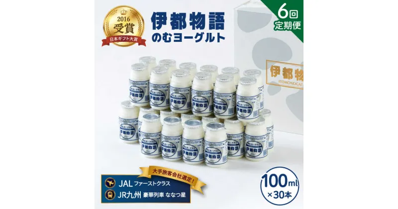 【ふるさと納税】【全6回定期便(月1回)】飲むヨーグルト 100ml 30本《糸島》【糸島みるくぷらんと】 [AFB034] 113000円 100000円 10万