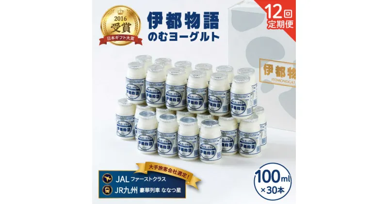 【ふるさと納税】【全12回定期便(月1回)】飲むヨーグルト 100ml 30本《糸島》【糸島みるくぷらんと】 [AFB035] 225000円 200000円 20万