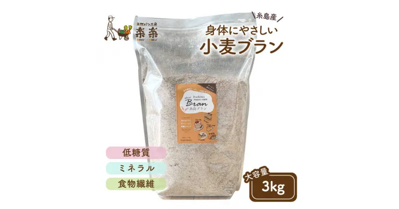 【ふるさと納税】【糸島産小麦を使用】 糸島ブラン 3kg 《糸島》【天然パン工房楽楽】 いとしまごころ [AVC060] 28000円 常温