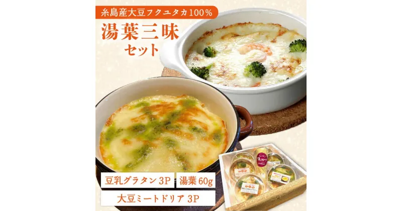 【ふるさと納税】【湯葉を贅沢使用！】湯葉三昧セット（豆乳グラタン×3＋大豆ミートドリア×3＋湯葉60g1枚） ≪糸島≫【酒瀬川】 [AZJ002] 21000円