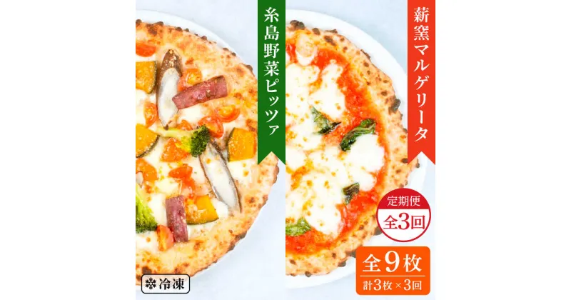 【ふるさと納税】【全3回定期便】薪窯焼きピッツァ3枚セット（ 野菜ピッツァ 1枚 / マルゲリータ 2枚 ） 《糸島》【mamma-mia】 ピザ pizza ナポリピザ 冷凍ピザ マンマミーア [AUH045] 28000円