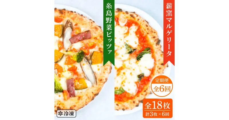 【ふるさと納税】【全6回定期便】薪窯焼きピッツァ3枚セット（ 野菜ピッツァ 1枚 / マルゲリータ 2枚 ） 《糸島》【mamma-mia】 ピザ pizza ナポリピザ 冷凍ピザ マンマミーア [AUH046] 56000円